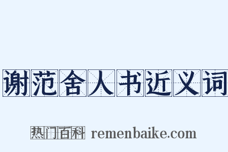 谢范舍人书近义词是什么意思的图片